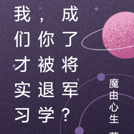 我们才实习,你被退学成了将军?
