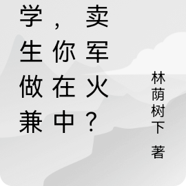 大学生做兼职,你就被通缉?