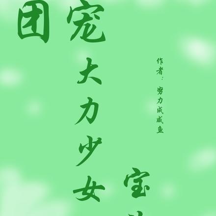 团宠大力少女宝儿