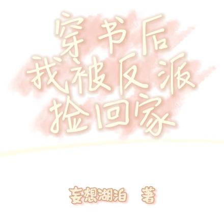 穿书后我被反派捡回家