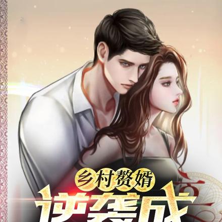 乡村赘婿:逆袭成全村首富
