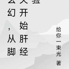 玄幻,从脚夫开始肝经验
