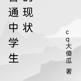 普通中学生的现状