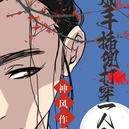 双手插兜打穿一人之下