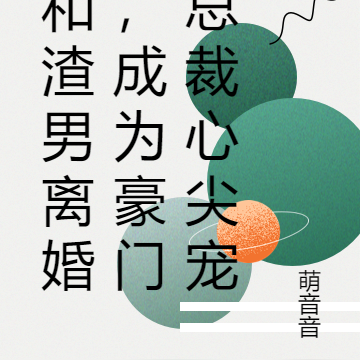 和渣男离婚,成为豪门总裁心尖宠
