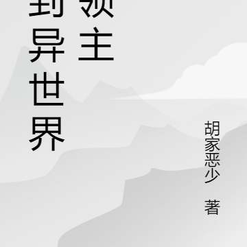 来到异世界做领主