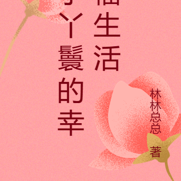 小丫鬟的幸福生活