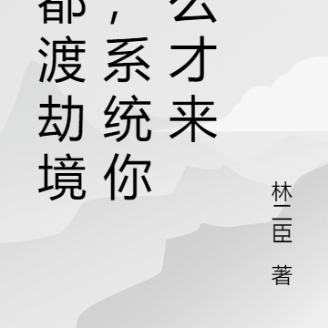 我都渡劫境了,系统你怎么才来