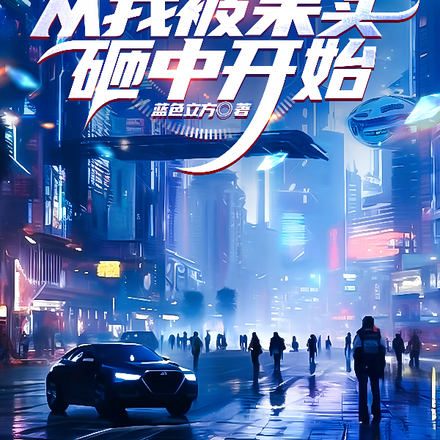 全球异能：从我被果实砸中开始
