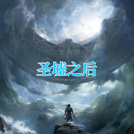 圣墟之后
