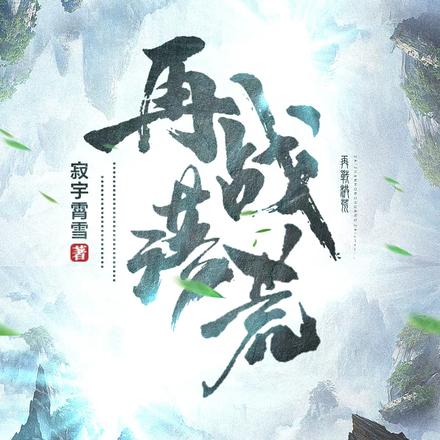 再战洪荒