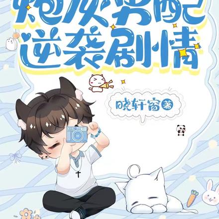 快穿：炮灰男配逆袭剧情