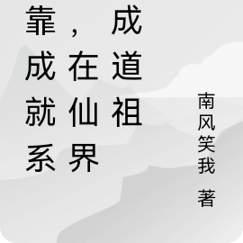 我靠成就系统,在仙界苟成道祖