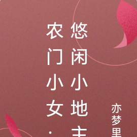 农门小女：悠闲小地主