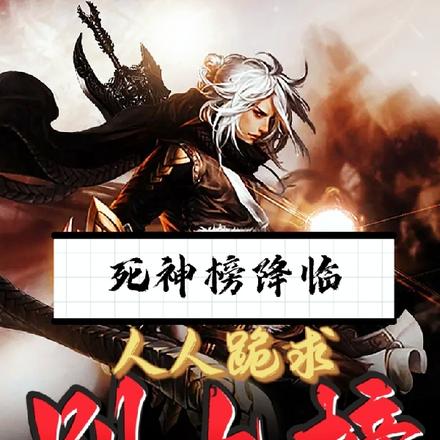 死神榜降临,人人跪求别上榜