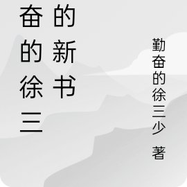 勤奋的徐三少的新书