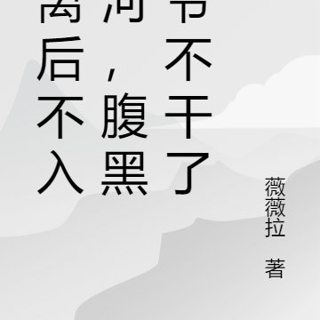 和离后不入爱河,腹黑王爷不干了