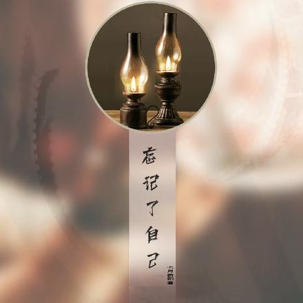 忘记了自己