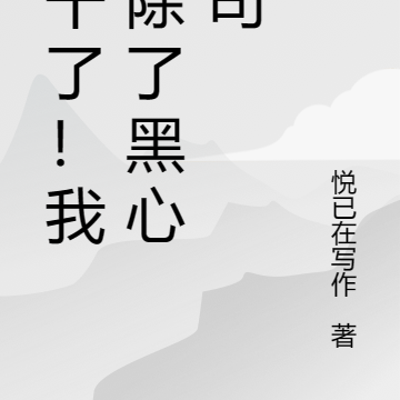 我把公司开除了！
