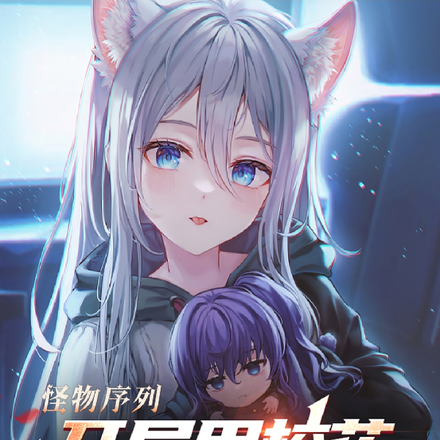 怪物序列:开局用校花创造兽耳娘