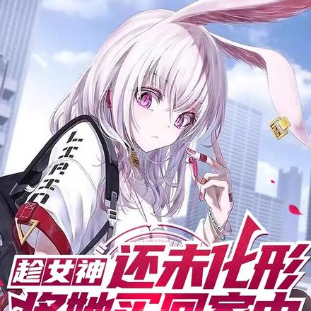 趁女神还未化形，将她买回家中