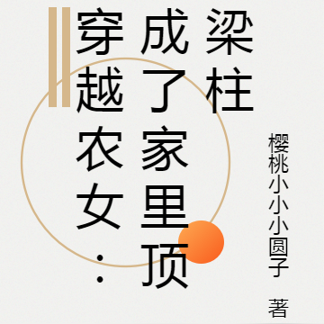 穿越农女：成了家里顶梁柱