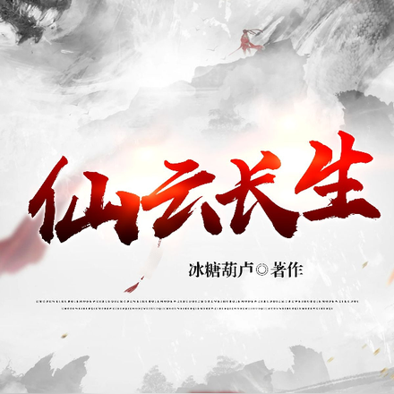 仙云长生