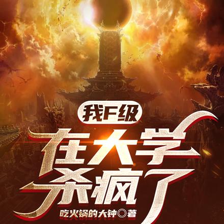 我F级,在大学杀疯了!