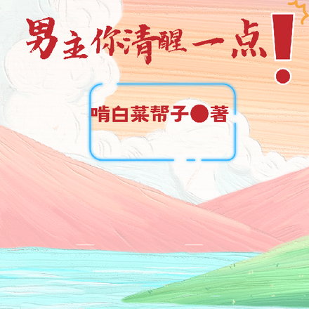 男主你清醒一点！