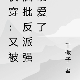 快穿:又被疯批反派强制爱了
