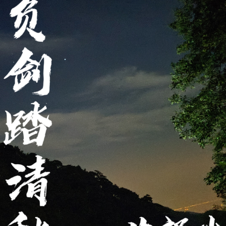 负剑踏清秋