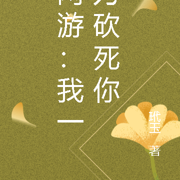 网游：我一刀砍死你