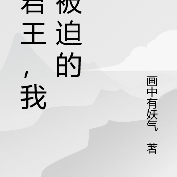 当君王，我是被迫的