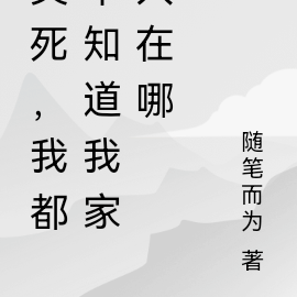 笑死,我都不知道我家人在哪