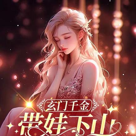 玄门千金带娃下山，继承亿万家产