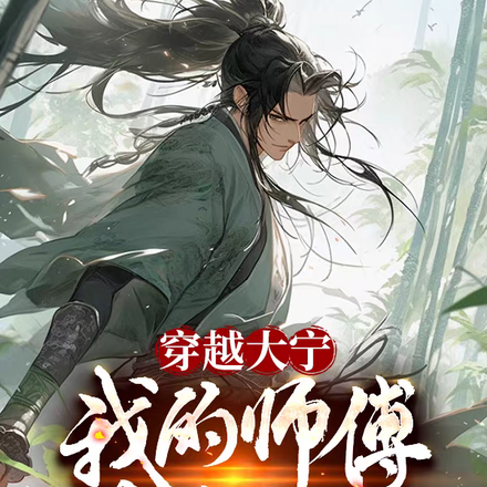 穿越大宁，我的师父是小偷？