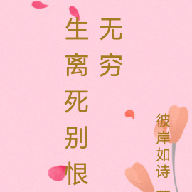 生离死别恨无穷