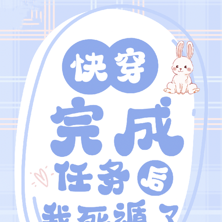 快穿完成任务后我死遁了