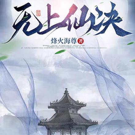 无上仙决