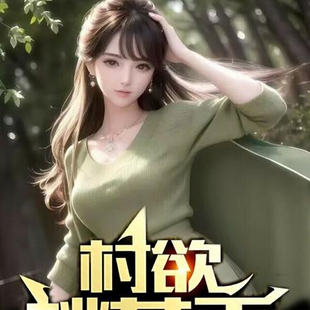 村欲桃花香