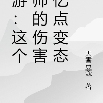 网游:这个牧师的伤害有亿点变态