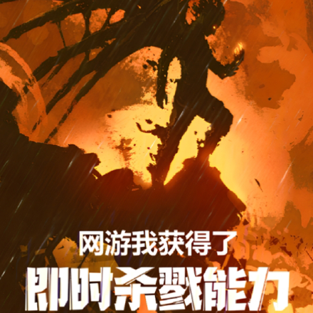 网游:我获得了即时杀戮的能力