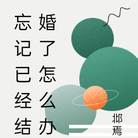 忘记已经结婚了怎么办
