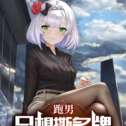 跑男:只想撕名牌,白露却想生扑