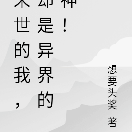 末世的我,却是异界的神!