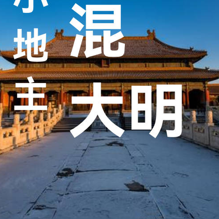 小地主混大明
