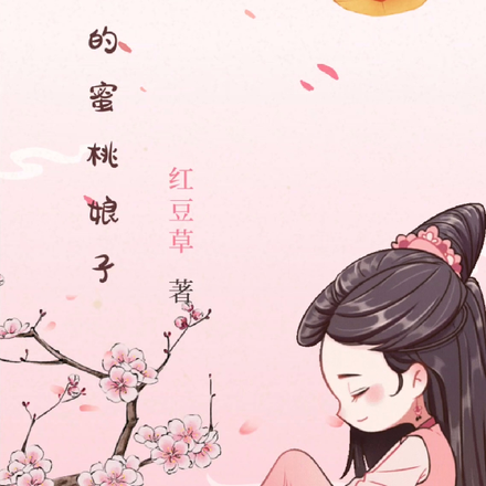 将军家的蜜桃娘子