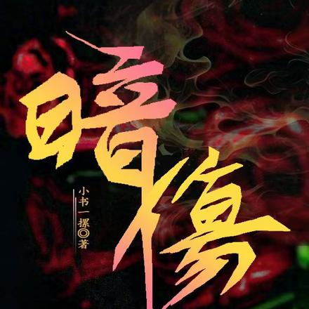 暗傷
