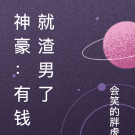 神豪：有钱就渣男了