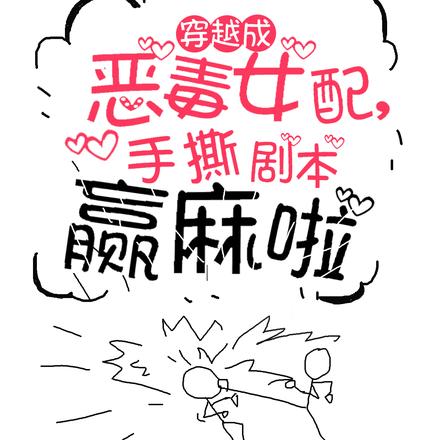 穿越成恶毒女配,手撕剧本赢麻啦